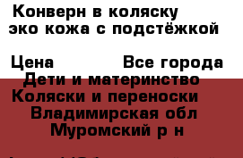 Конверн в коляску Hartan эко кожа с подстёжкой › Цена ­ 2 000 - Все города Дети и материнство » Коляски и переноски   . Владимирская обл.,Муромский р-н